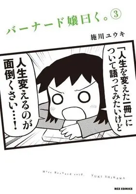 Manga Miss Bernard said. (Bernard-jou Iwaku.) vol.3 (バーナード嬢曰く。(3))  / Shikawa Yuuki