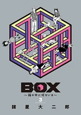 Manga Complete Set Box: Hako no Naka ni Nanika Iru (3) (BOX～箱の中に何かいる～ 全3巻セット)  / Morohoshi Daijirou
