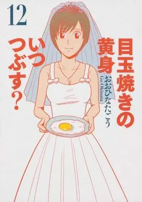 Manga Set Medamayaki no Kimi Itsu Tsubusu? (12) (★未完)目玉焼きの黄身 いつつぶす? 1～12巻セット)  / Oohinata Gou