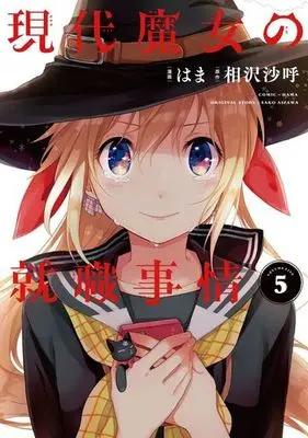 Manga Complete Set Gendai Majo no Shuushoku Jijou (5) (現代魔女の就職事情 全5巻セット / はま) 