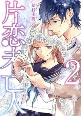 Manga Complete Set Katakoi Miboujin (2) (片恋未亡人 全2巻セット)  / Ayumura Yuki