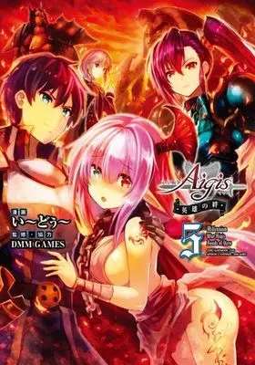 Manga Set Sennen Sensou Aigis (5) (★未完)千年戦争アイギス 英雄の絆 1～5巻セット)  / い～どぅ～