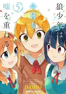 Manga Complete Set The boy who cried wolf tells a lie today also (Ookami Shounen wa Kyou mo Uso wo Kasaneru) (5) (狼少年は今日も嘘を重ねる 全5巻セット)  / ｎａｍｏ
