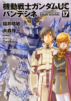 Manga Set Gundam Unicorn: Bande Dessinee (17) (★未完)機動戦士ガンダムUC バンデシネ 1～17巻セット)  / Oomori Kouzou