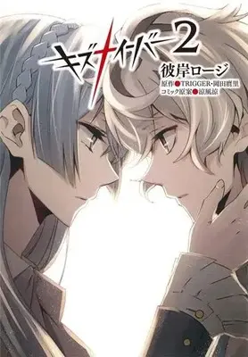 Manga Complete Set Kiznaiver (2) (キズナイーバー 全2巻セット)  / Karegishi Roji