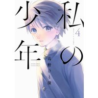 Manga Complete Set My Boy (Watashi no Shounen) (4) (私の少年(双葉社) 全4巻セット)  / Takano Hitomi