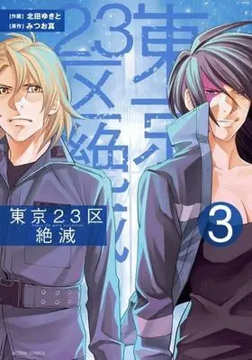 Manga Complete Set Tokyo 23-ku Zetsumetsu (3) (東京23区絶滅 全3巻セット)  / 北田ゆきと