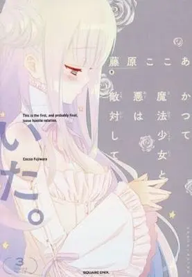 Manga Complete Set This is the first, and probably final, loose hostile relation. (Katsute Mahou Shoujo to Aku wa Tekitai shite Ita.) (3) (かつて魔法少女と悪は敵対していた。 全3巻セット)  / Fujiwara Cocoa