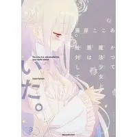 Manga Complete Set This is the first, and probably final, loose hostile relation. (Katsute Mahou Shoujo to Aku wa Tekitai shite Ita.) (3) (かつて魔法少女と悪は敵対していた。 全3巻セット)  / Fujiwara Cocoa