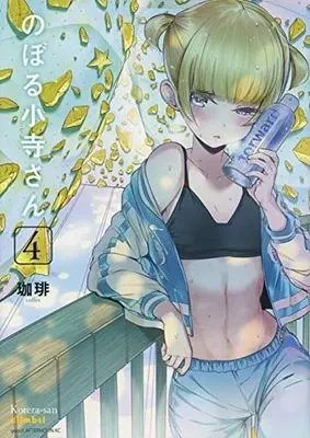 Manga Complete Set Kotera-san climbs! (Noboru Kotera-san) (4) (のぼる小寺さん 全4巻セット)  / Coffee