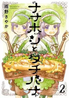 Manga Complete Set Nanahoshi to Tachibana (2) (ナナホシとタチバナ 全2巻セット)  / Ameno Sayaka