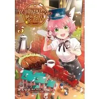 Manga Complete Set The Coffee Shop in a Different World Station (Isekai Ekisha no Kissaten) (5) (異世界駅舎の喫茶店 全5巻セット)  / Kanna Yuyu
