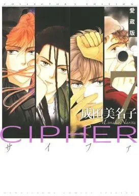 Manga Complete Set Cipher (Narita Minako) (7) (CIPHER(愛蔵版) 全7巻セット)  / Narita Minako