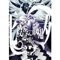 Manga Complete Set Satsui no Senki (2) (殺意の戦鬼 全2巻セット)  / Kobayashi Daiki
