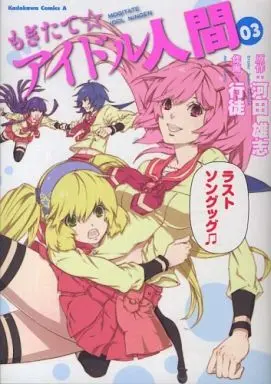 Manga Complete Set Mogitate Idol Ningen (3) (もぎたて☆アイドル人間 全3巻セット)  / Yukito