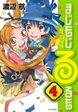 Manga Complete Set Majimoji Rurumo: Makai-hen (4) (まじもじるるも 魔界編 全4巻セット)  / Watanabe Wataru