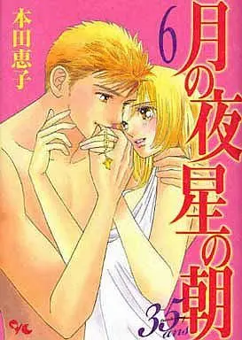 Manga Complete Set Night Moon, Morning Star (Tsuki no Yoru Hoshi no Asa) (6) (月の夜 星の朝 35ans 全6巻セット)  / Honda Keiko
