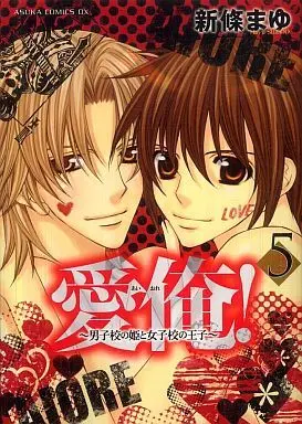 Manga Complete Set Ai Ore! - Danshikou no Hime to Joshikou no Ouji (5) (愛俺!～男子校の姫と女子校の王子～ 全5巻セット)  / Shinjo Mayu