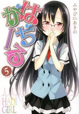 Manga Complete Set Hadi Girl (5) (はぢがーる 全5巻セット)  / Miyabi Akino