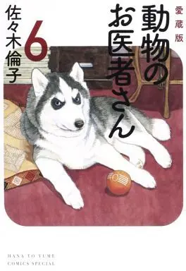 Manga Complete Set Doubutsu no Oishasan (6) (動物のお医者さん(愛蔵版) 全6巻セット)  / Sasaki Noriko
