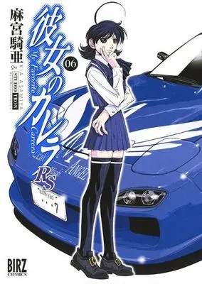 Manga Complete Set My Favorite Carrera RS (Kanojo no Carrera RS) (6) (彼女のカレラRS 全6巻セット)  / Asamiya Kia