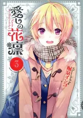 Manga Complete Set Karin who I think tenderly of (Itoshi no Karin) (3) (愛しの花凛 全3巻セット)  / Horiizumi Inko