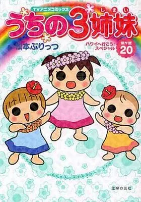 Manga Complete Set Uchi no 3 Shimai (20) (うちの3姉妹 傑作選 TVアニメコミックス 全20巻セット / 松本ぷりっつ) 