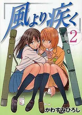Manga Complete Set Kaze yori Hayaku (2) (風より疾く 全2巻セット)  / Kawasumi Hiroshi