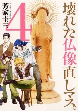 Manga Complete Set Kowareta Butsuzou Naoshimasu. (4) (壊れた仏像直しマス。 全4巻セット)  / Yoshiya Keizou