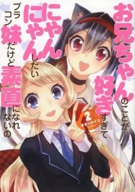 Manga Complete Set Oniichan no Koto ga Sukisugite Nyan Nyan Shitai Brocon Imouto dakedo Sunao ni Narenai no (2) (お兄ちゃんのことが好きすぎてにゃんにゃんしたいブラコン妹だけど素直になれないの 全2巻セット)  / Ooha Maiko