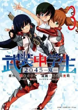 Manga Complete Set Busou Chuugakusei (3) (武装中学生2045-夏- 全3巻セット)  / Hasegawa Kouji