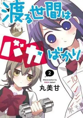 Manga Complete Set Wataru Seken wa Baka bakari (2) (渡る世間はバカばかり 全2巻セット)  / MARUMIKAN