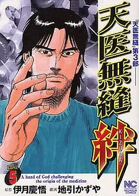 Manga Complete Set Teni Muhou (5) (天医無縫・絆 全5巻セット / 地引かずや) 