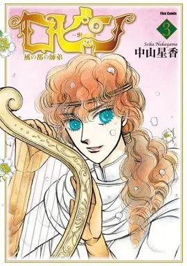 Manga Complete Set Robin - Kaze no Miyako no Shitei (3) (ロビン～風の都の師弟～(ほるぷ出版) 全3巻セット)  / Nakayama Seika