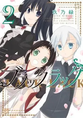 Manga Complete Set Black Lack (2) (ブラックラック 全2巻セット)  / Kuno Midori