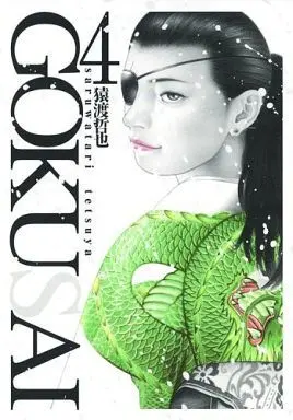 Manga Complete Set Gokusai (4) (GOKUSAI 全4巻セット)  / Saruwatari Tetsuya