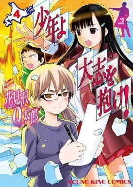 Manga Complete Set Shounen yo Taishi o Dake! (4) (少年よ大志を抱け! 全4巻セット)  / Hanamizawa Q-Taro