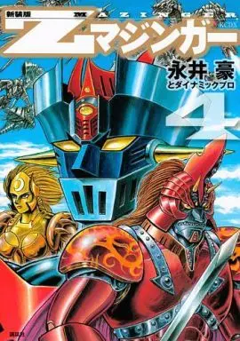 Manga Complete Set Z Mazinger (4) (Zマジンガー(新装版) 全4巻セット)  / Nagai Go