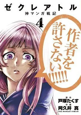 Manga Complete Set The Creator: Kami Manga Senki (4) (ゼクレアトル～神マンガ戦記～ 全4巻セット)  / Akui Makoto