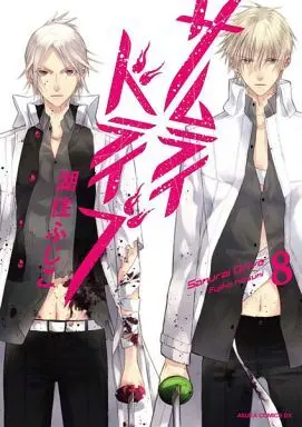 Manga Complete Set Samurai Drive (8) (サムライドライブ 全8巻セット)  / Kosumi Fujiko
