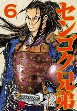 Manga Complete Set Sengoku Kyoudai (6) (センゴク兄弟 全6巻セット/東郷隆)  / Hosokawa Tadataka