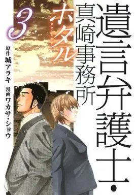 Manga Complete Set Hotaru - Yuigon Bengoshi Masaki Jimusho (3) (遺言弁護士・真崎事務所 ホタル 全3巻セット)  / ワカサショウ
