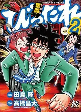 Manga Complete Set Funtou! Bittare (2) (奮闘!びったれ 全2巻セット)  / Takahashi Masahiro