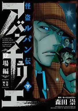 Manga Complete Set Kaitou Lupin Den: Aventurier (2) (怪盗ルパン伝 アバンチュリエ 登場編 全2巻セット)  / Morita Takashi