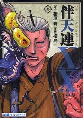 Manga Complete Set Bateren XX (3) (伴天連XX 全3巻セット)  / Yokoshima Hitotsu