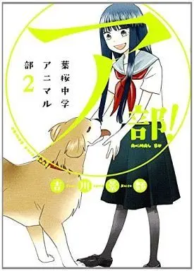 Manga Complete Set (A) Bu! - Hazakura Chuugaku Animal Bu (2) (ア部!～葉桜中学アニマル部～ 全2巻セット)  / Yoshikawa Keito