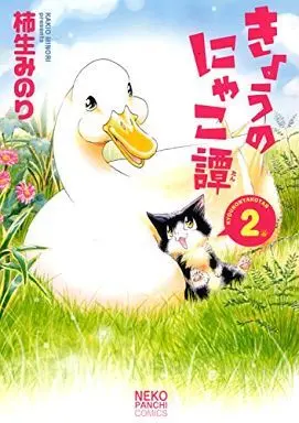 Manga Complete Set Kyou no Nyakotan (2) (きょうのにゃこ譚 全2巻セット)  / 柿生みのり