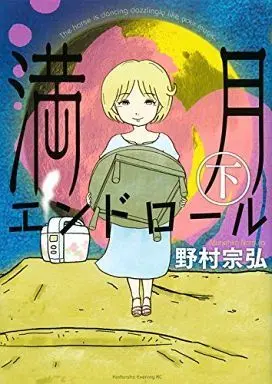 Manga Complete Set Mangetsu End Roll (2) (満月エンドロール 全2巻セット / 野村宗弘) 
