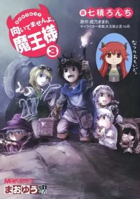 Manga Complete Set Maoyuu Maou Yuusha (3) (まおゆう4コマ「向いてませんよ、魔王様」 全3巻セット)  / Nanatsumu Launch