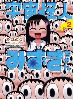 Manga Complete Set Uchuu Kaijin Mizuki-chan (2) (宇宙怪人みずきちゃん 全2巻セット)  / Tabayou
